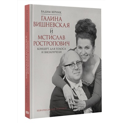 АСТ Вадим Верник "Галина Вишневская и Мстислав Ростропович. Концерт для голоса и виолончели. Неформальный разговор"