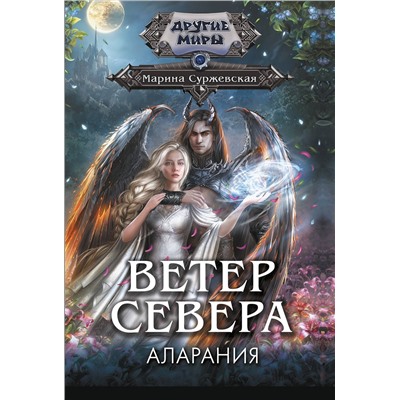 АСТ Марина Суржевская "Ветер севера. Аларания"