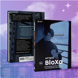 Эксмо BloXa "Артбук. BloXa. Коллекция иллюстраций, персонажей и комиксов"