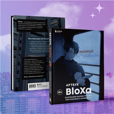 Эксмо BloXa "Артбук. BloXa. Коллекция иллюстраций, персонажей и комиксов"