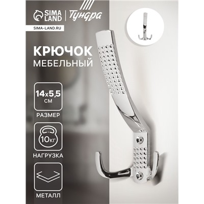 Крючок мебельный ТУНДРА TKT001, трехрожковый, хром