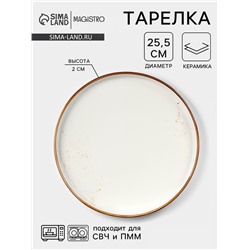 Тарелка с бортиком Magistro «Церера», d=25.5 см, фарфор, белая