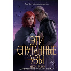 356340 Эксмо Лекси Райан "Эти спутанные узы (#2)"