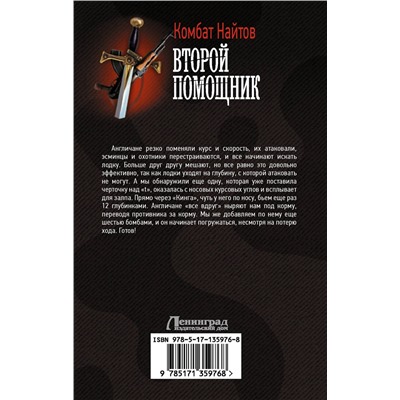 373340 АСТ Комбат Найтов "Второй помощник"