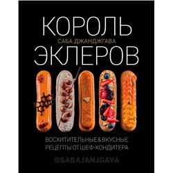 Эксмо Саба Джанджгава "Король эклеров"