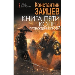 420417 АСТ Константин Зайцев "Книга пяти колец. Пробуждение крови"