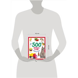 АСТ Дмитриева В.Г. "500 первых слов"