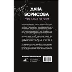 АСТ Дана Борисова "Жизнь под кайфом"