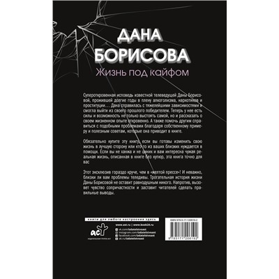 АСТ Дана Борисова "Жизнь под кайфом"