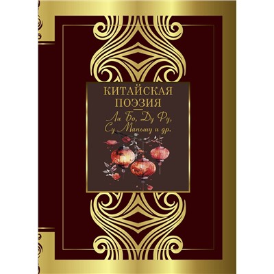 АСТ Ли Бо, Ду Фу, Су Маньшу и др. "Китайская поэзия"
