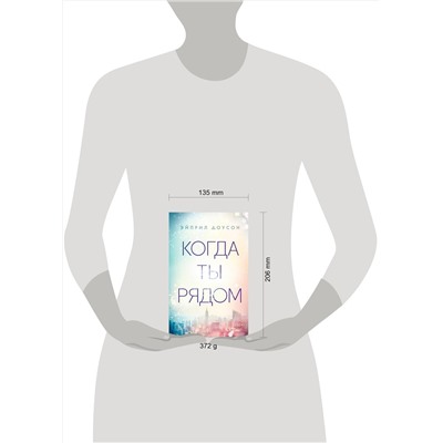 Эксмо Эйприл Доусон "Когда ты рядом (#2)"