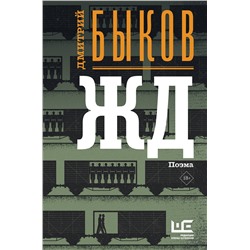АСТ Дмитрий Быков "ЖД"
