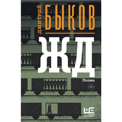 АСТ Дмитрий Быков "ЖД"