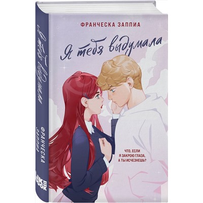 359485 Эксмо Франческа Заппиа "Я тебя выдумала"