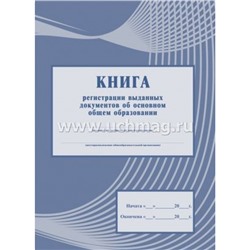 Книга регистрации выданных документов об основном общем образовании КЖ-985 А4 112 стр. Торговый дом "Учитель-Канц"