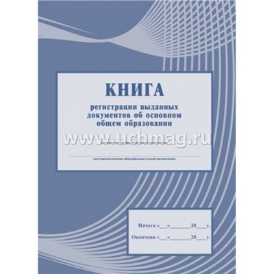 Книга регистрации выданных документов об основном общем образовании КЖ-985 А4 112 стр. Торговый дом "Учитель-Канц"