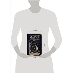 АСТ Мэгги Хасман "Магия для начинающих ведьм: мистические ритуалы и заклинания"