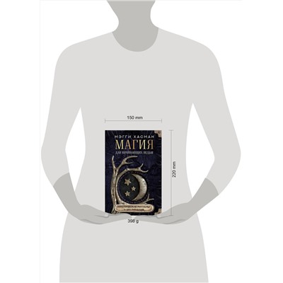 АСТ Мэгги Хасман "Магия для начинающих ведьм: мистические ритуалы и заклинания"