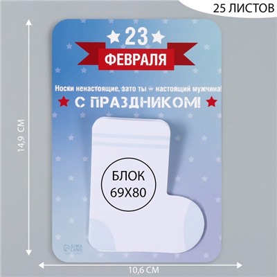 Магнит на холодильник с блоком для записей «Носки ненастоящие, зато ты - настоящий мужчина!», 10.6×14.9 см