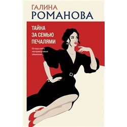 Эксмо Галина Романова "Тайна за семью печалями"