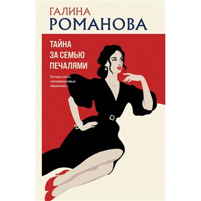 Эксмо Галина Романова "Тайна за семью печалями"