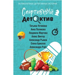 Эксмо Татьяна Устинова, Анна Полякова, Людмила Мартова, Алекс Винтер, Александр Рыжов, Елена Бриолле, Александра Райт "Спортивный детектив"