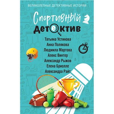 Эксмо Татьяна Устинова, Анна Полякова, Людмила Мартова, Алекс Винтер, Александр Рыжов, Елена Бриолле, Александра Райт "Спортивный детектив"