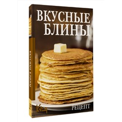 АСТ . "Вкусные блины. Рецепт"