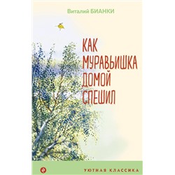 Эксмо Виталий Бианки "Как Муравьишка домой спешил"