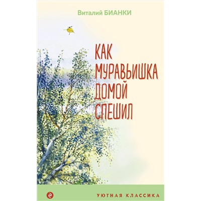 Эксмо Виталий Бианки "Как Муравьишка домой спешил"