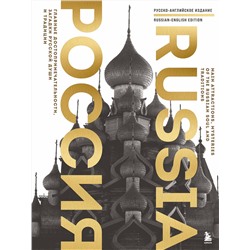 Эксмо Таранова Е.Е. "Россия. Главные достопримечательности, загадки русской души и традиции (двуязычное издание)"