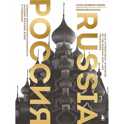 Эксмо Таранова Е.Е. "Россия. Главные достопримечательности, загадки русской души и традиции (двуязычное издание)"
