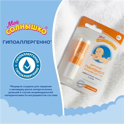 Бальзам для губ детский «Моё солнышко» с пантенолом, 2,8 г