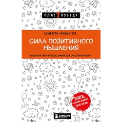 Эксмо Кимберли Фридмуттер "Сила позитивного мышления. Используй энергию подсознания для счастливой жизни"