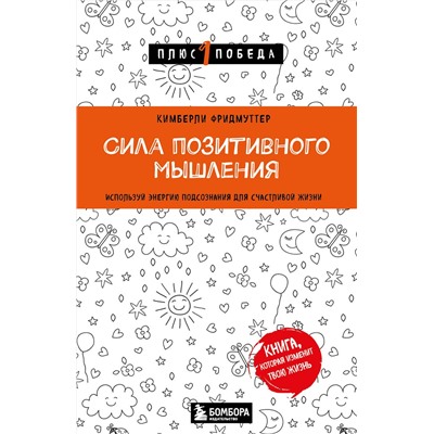 Эксмо Кимберли Фридмуттер "Сила позитивного мышления. Используй энергию подсознания для счастливой жизни"