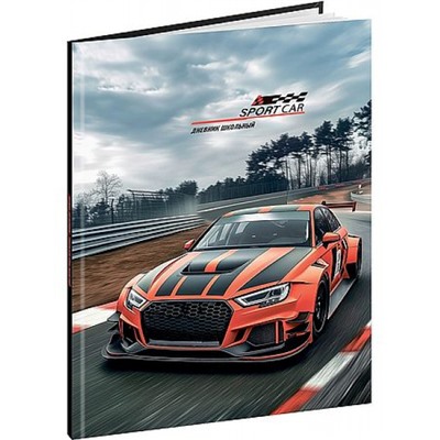 Дневник 1-11 класс (твердая обложка) "СПОРТИВНЫЙ АВТОМОБИЛЬ - 5" глянц.лам. Д40-9524 Проф-Пресс