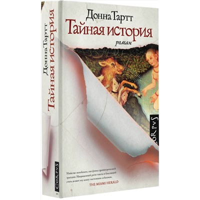 АСТ Донна Тартт "Тайная история"