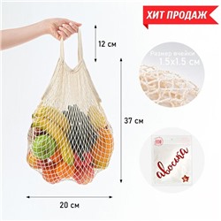 Авоська 20 х 37 см, ручка 12 см, клетка 1.5 см