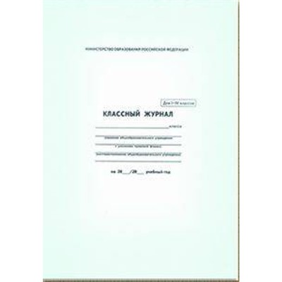 Классный журнал  1-4 классов 5191 офсет Феникс