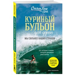 Эксмо Эми Ньюмарк "Куриный бульон для души. Мы сильнее наших страхов. 101 история о людях, которые рискнули ради мечты (новое оформление)"