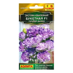 Семена цветов Эустома Юбилейная букетная F1 махровая голубая дымка  (драже) , Ц/П,5 шт.