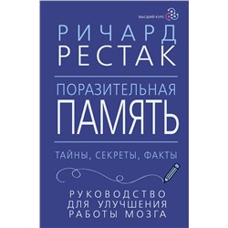 АСТ Ричард Рестак "Поразительная память. Тайны, секреты, факты. Руководство для улучшения работы мозга"