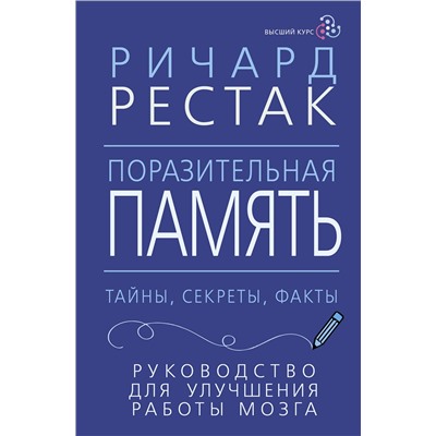АСТ Ричард Рестак "Поразительная память. Тайны, секреты, факты. Руководство для улучшения работы мозга"