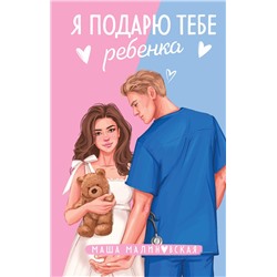 Эксмо Маша Малиновская "Я подарю тебе ребенка"