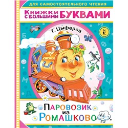 АСТ Цыферов Г.М. "Паровозик из Ромашково"