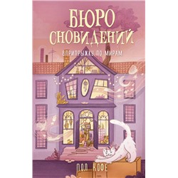 АСТ Пол Кофе "Бюро сновидений. Вприпрыжку по мирам"