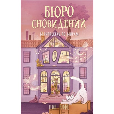 АСТ Пол Кофе "Бюро сновидений. Вприпрыжку по мирам"