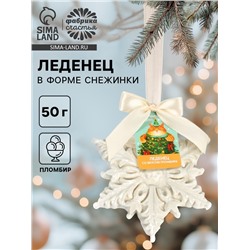 Леденец в форме снежинки, со вкусом пломбира «Желаю счастья», 50 г