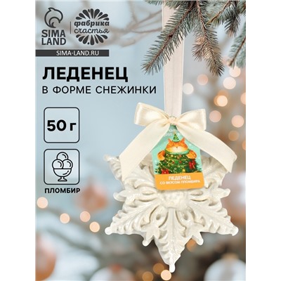 Леденец в форме снежинки, со вкусом пломбира «Желаю счастья», 50 г