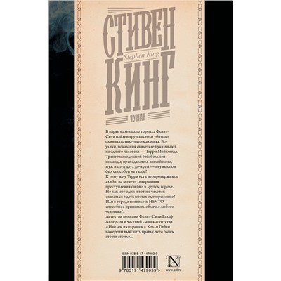 АСТ Стивен Кинг "Чужак"